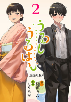 うるしうるはし(話売り) 2巻