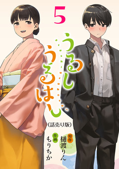 うるしうるはし(話売り) 5巻