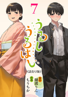 うるしうるはし(話売り) 7巻
