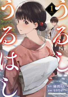 うるしうるはし【電子単行本】 1巻