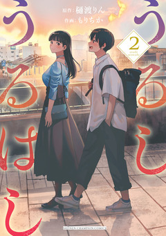 うるしうるはし【電子単行本】 2巻