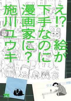 え!? 絵が下手なのに漫画家に? 1巻