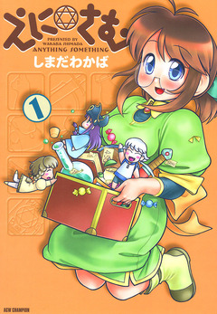 えに☆さむ 1巻