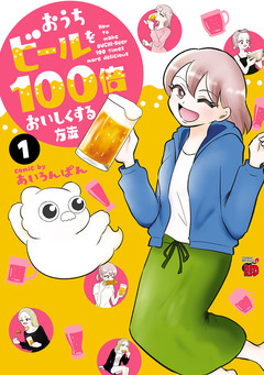 おうちビールを100倍おいしくする方法 1巻