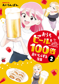 おうちビールを100倍おいしくする方法 2巻