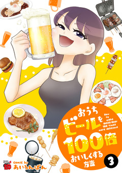 おうちビールを100倍おいしくする方法 3巻