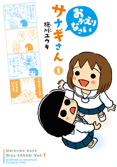 おかえりなさいサナギさん 1巻