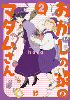 おかしの家のマダムさん 2巻