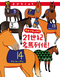 おがわじゅり的21世紀名馬列伝! 1巻