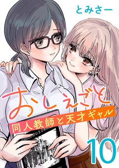 おしえごと 同人教師と天才ギャル(話売り) 10巻