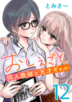 おしえごと 同人教師と天才ギャル(話売り) 12巻