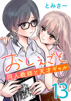 おしえごと 同人教師と天才ギャル(話売り) 13巻