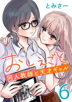 おしえごと 同人教師と天才ギャル(話売り) 6巻