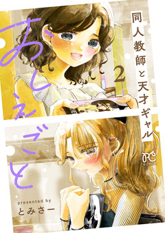 おしえごと 同人教師と天才ギャル【電子単行本】 2巻