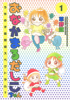 おなかまるだしこちゃん 1巻