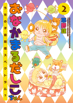 おなかまるだしこちゃん 2巻