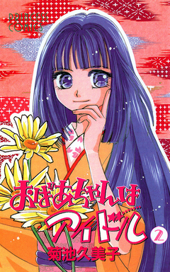 おばあちゃんはアイドル 2巻