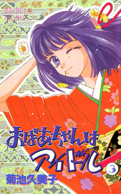 おばあちゃんはアイドル 3巻