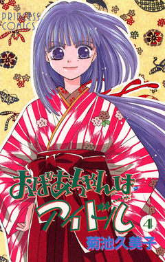 おばあちゃんはアイドル 4巻