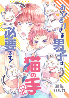 おひとりさま男子は猫の手が必要です!【電子単行本】 1巻