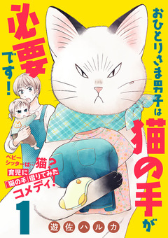 おひとりさま男子は猫の手が必要です!【分冊版】 1巻