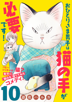 おひとりさま男子は猫の手が必要です!【分冊版】 10巻