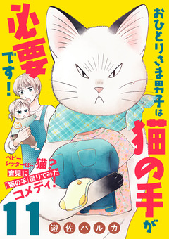 おひとりさま男子は猫の手が必要です!【分冊版】 11巻