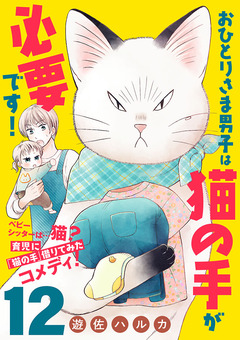 おひとりさま男子は猫の手が必要です!【分冊版】 12巻