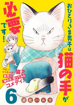 おひとりさま男子は猫の手が必要です!【分冊版】 6巻