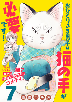 おひとりさま男子は猫の手が必要です!【分冊版】 7巻