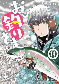 おひ釣りさま 11巻