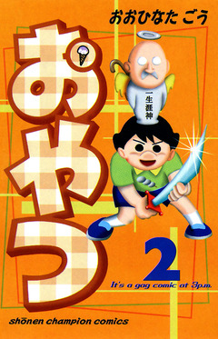 おやつ 2巻
