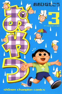 おやつ 3巻