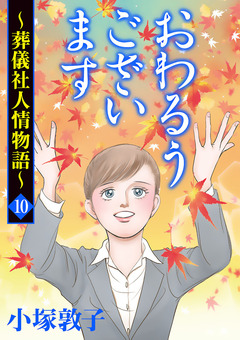おわるうございます~葬儀社人情物語~ 10巻