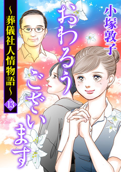 おわるうございます~葬儀社人情物語~ 13巻
