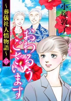 おわるうございます~葬儀社人情物語~ 15巻