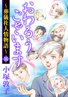 おわるうございます~葬儀社人情物語~ 16巻