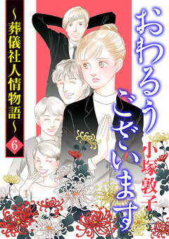 おわるうございます~葬儀社人情物語~ 6巻