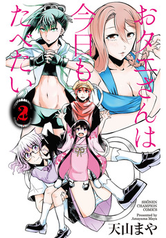おタエさんは今日もたべたい 2巻