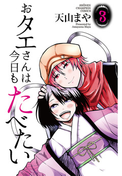 おタエさんは今日もたべたい 3巻