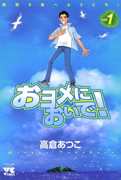 おヨメにおいで! 1巻