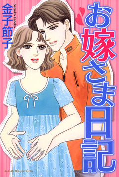 お嫁さま日記 1巻