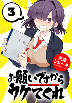 お願いですからウケてくれ(話売り) 3巻