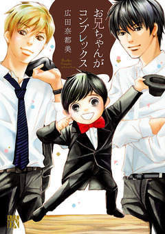 お兄ちゃんがコンプレックス 1巻