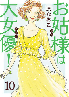 お姑様は大女優! 10巻