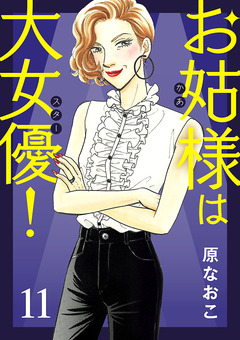 お姑様は大女優! 11巻