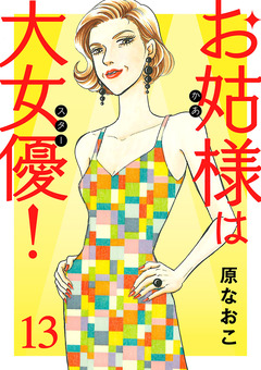 お姑様は大女優! 13巻