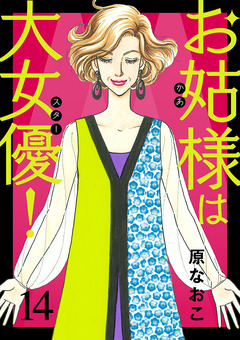 お姑様は大女優! 14巻