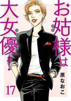 お姑様は大女優! 17巻