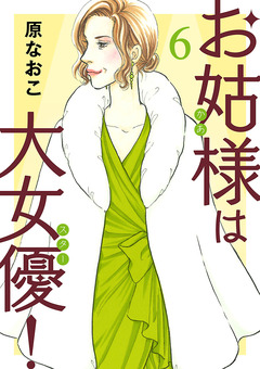 お姑様は大女優! 6巻